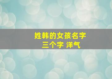 姓韩的女孩名字 三个字 洋气